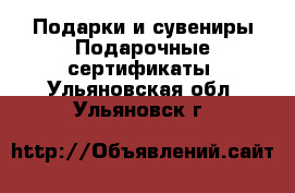 Подарки и сувениры Подарочные сертификаты. Ульяновская обл.,Ульяновск г.